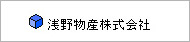 浅野物産株式会社