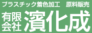 プラスチック着色加工・原料販売 有限会社 濱化成