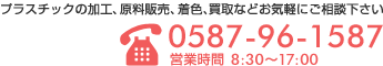 プラスチックの加工、原料販売、着色、買取などお気軽にご相談下さい。TEL.0587-96-1587