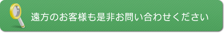 遠方のお客様も是非お問い合わせください