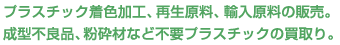 プラスチック着色加工、再生原料、輸入原料の販売。成型不良品、粉砕材など不要プラスチックの買取り。